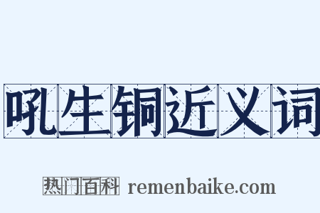 吼生铜近义词是什么意思的图片